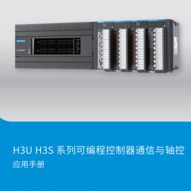 H3U H3S系列應(yīng)用手冊(cè).png