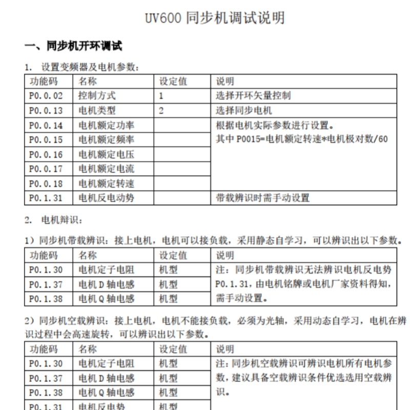 德力西UV600同步機(jī)調(diào)試說明.png