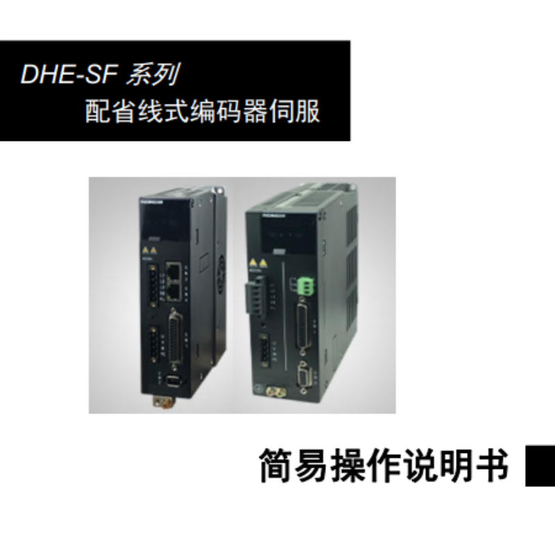 DHE-SF伺服手冊(cè).png