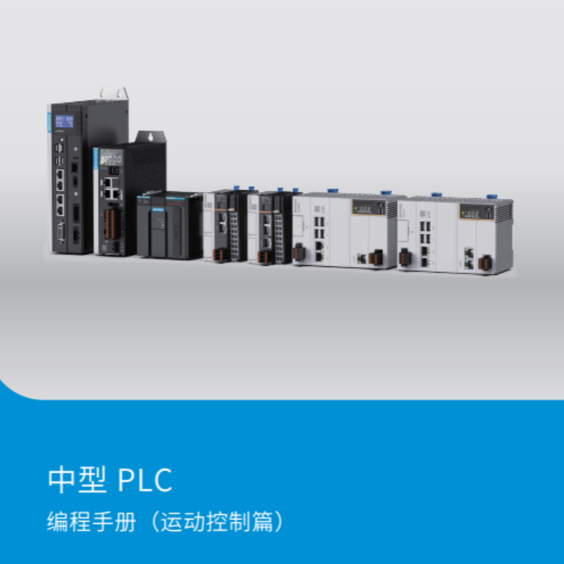 中型PLC編程手冊(cè)運(yùn)動(dòng)控制篇.png