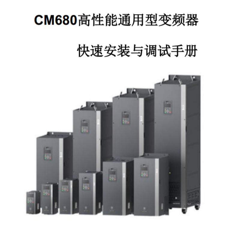 CM680快速安裝與調(diào)試手冊(cè).png