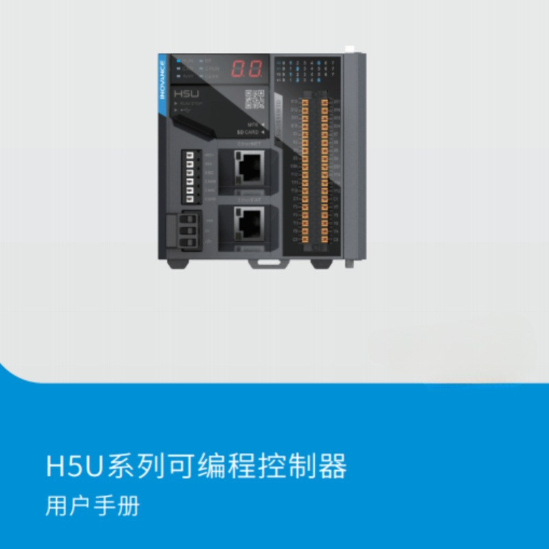 H5U系列PLC手冊(cè).png