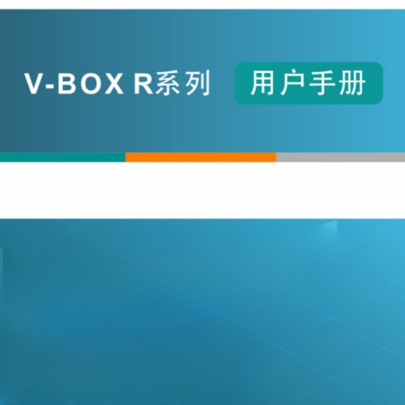 V-BOXR系列手冊.png