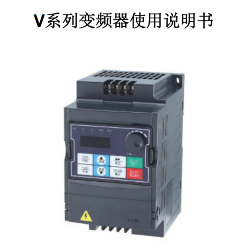 V系列變頻器手冊(cè).png