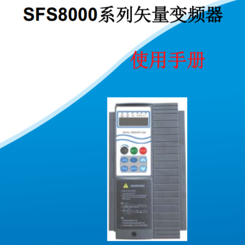 SFS8000變頻器手冊(cè).png