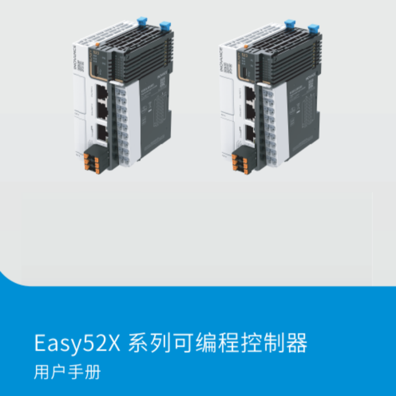Easy52X系列PLC手冊(cè).png