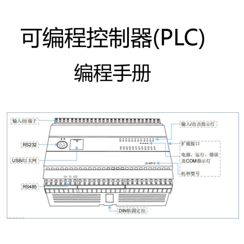 JS-PLC編程手冊.png