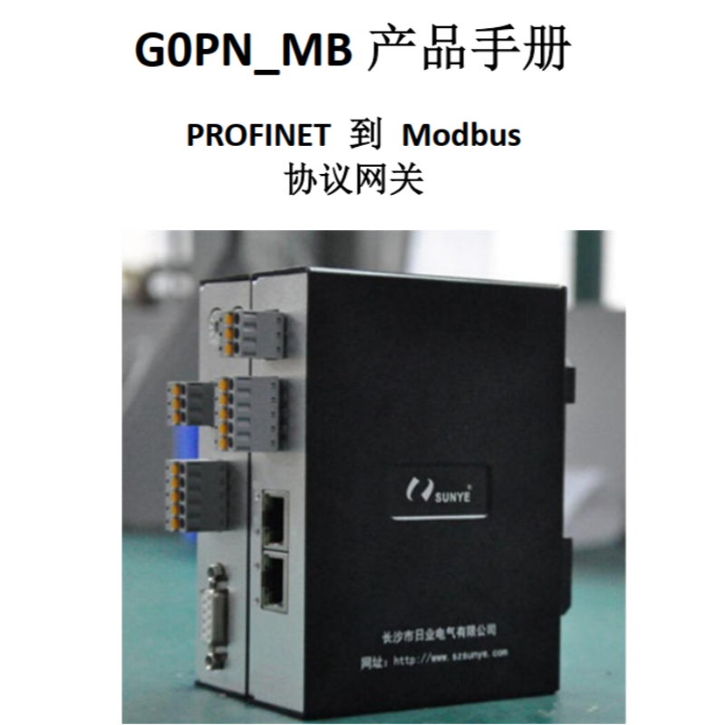 GOPN MB產(chǎn)品手冊(cè).png