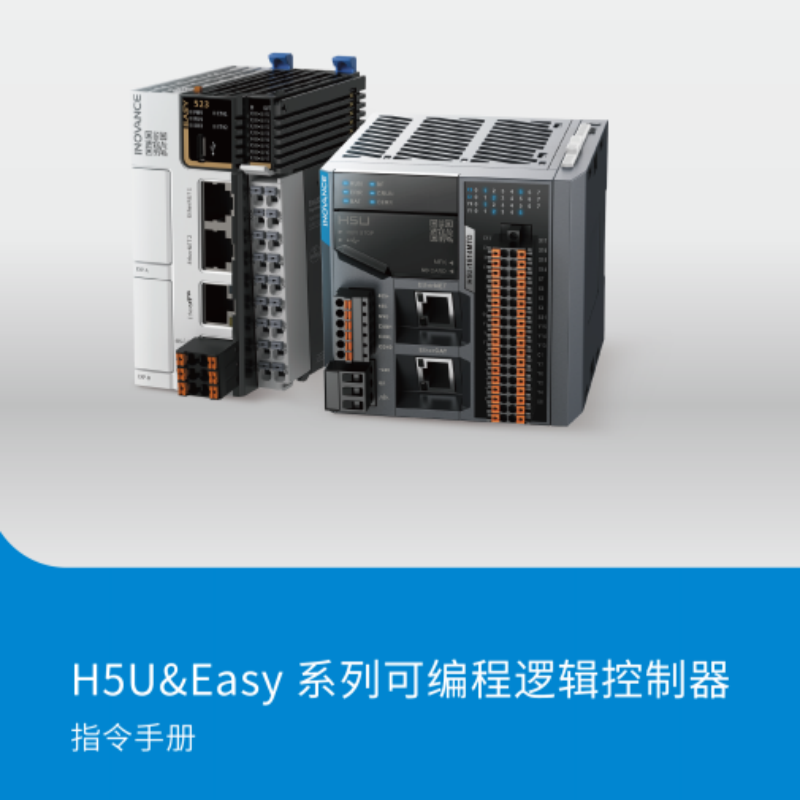H5U&Easy系列指令手冊(cè).png