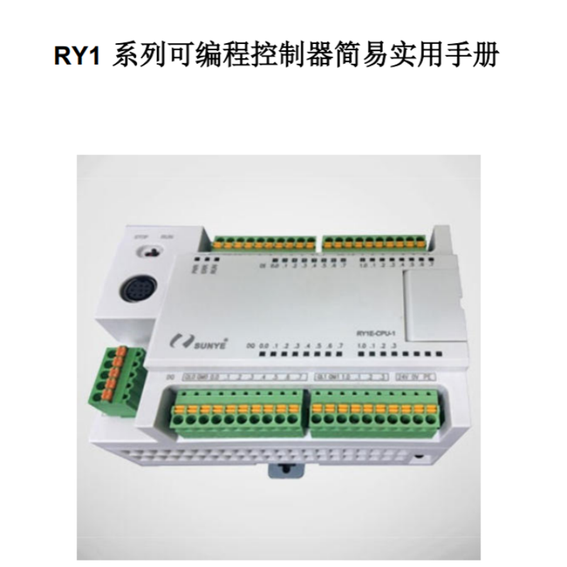 RY1系列PLC簡(jiǎn)易手冊(cè).png