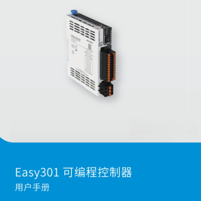 Easy301系列PLC手冊(cè).png