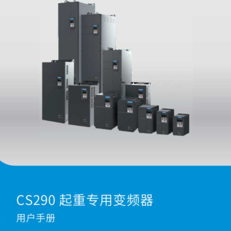 CS290起重專用手冊(cè).png