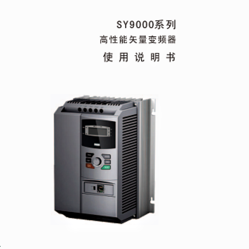 SY9000變頻器手冊(cè).png