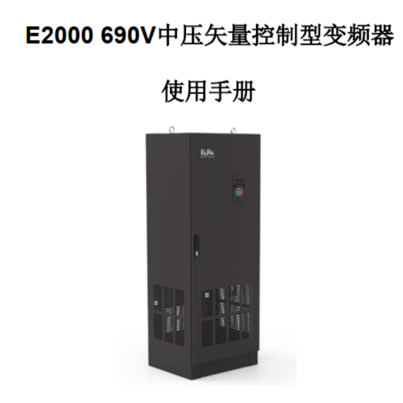E2000 690V手冊(cè).png