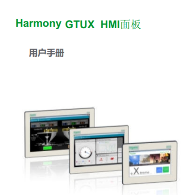 HMI-GTUX面板手冊.png