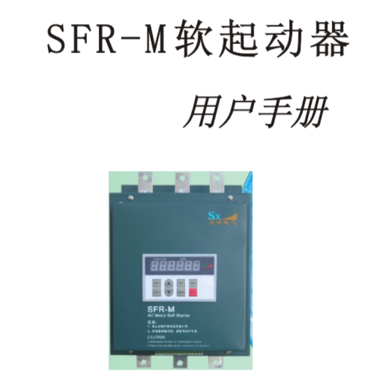 SFR-M軟起動(dòng)手冊(cè).png