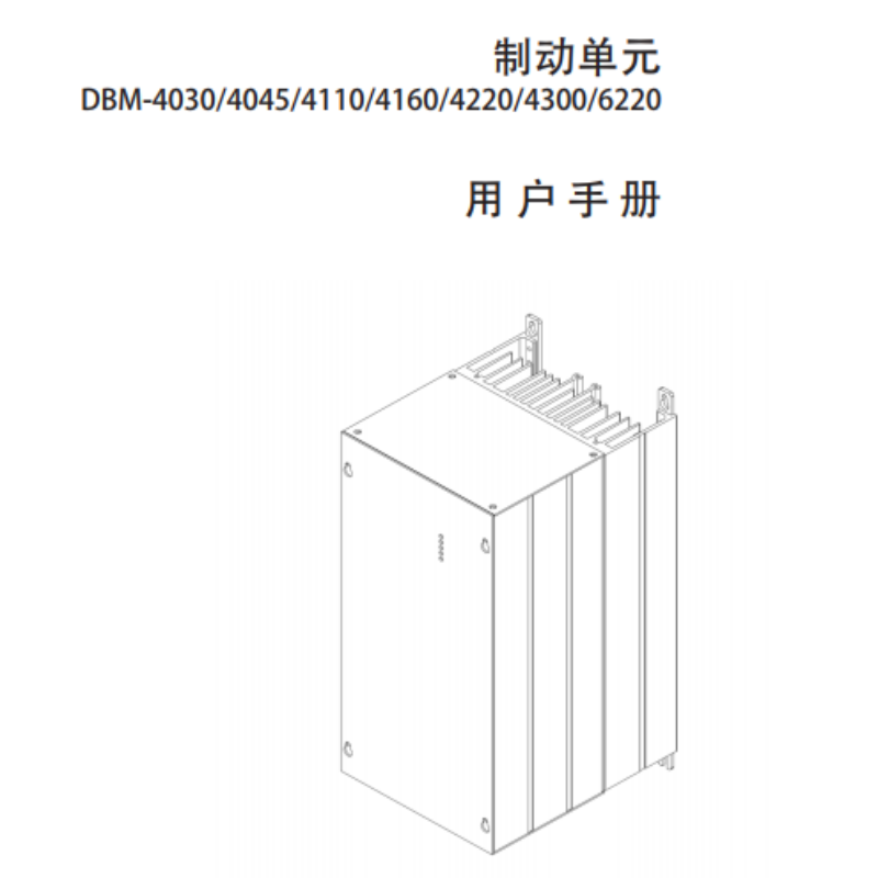 DBM制動單元手冊.png
