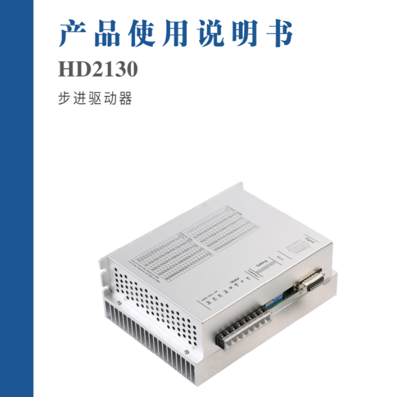 HD2130步進(jìn)驅(qū)動器手冊.png