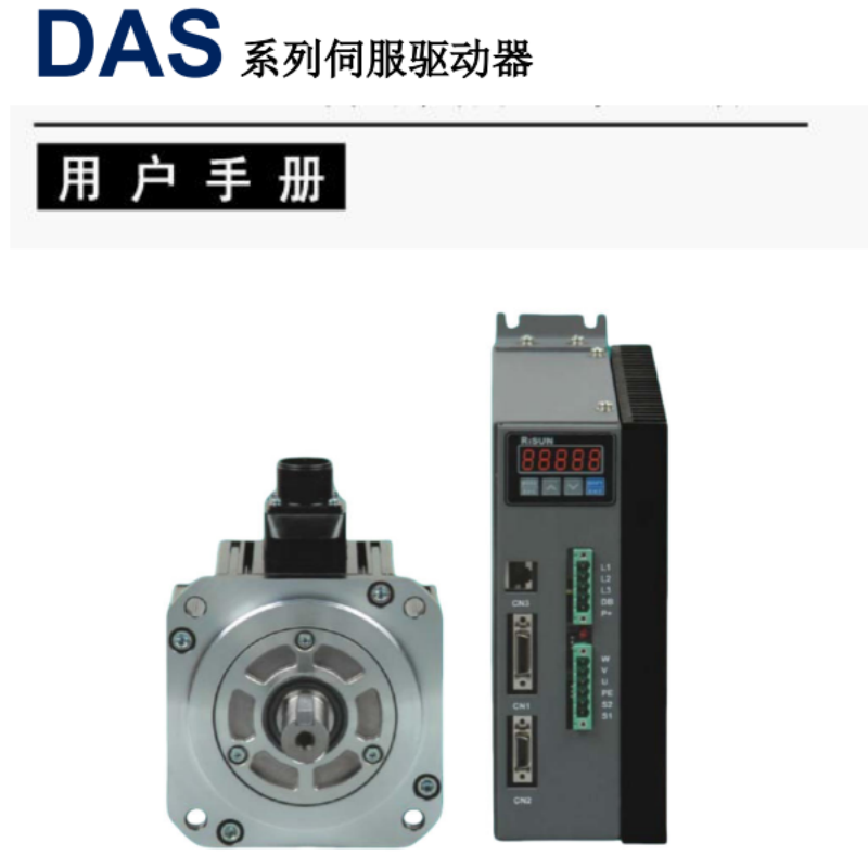 DAS伺服手冊(cè).png