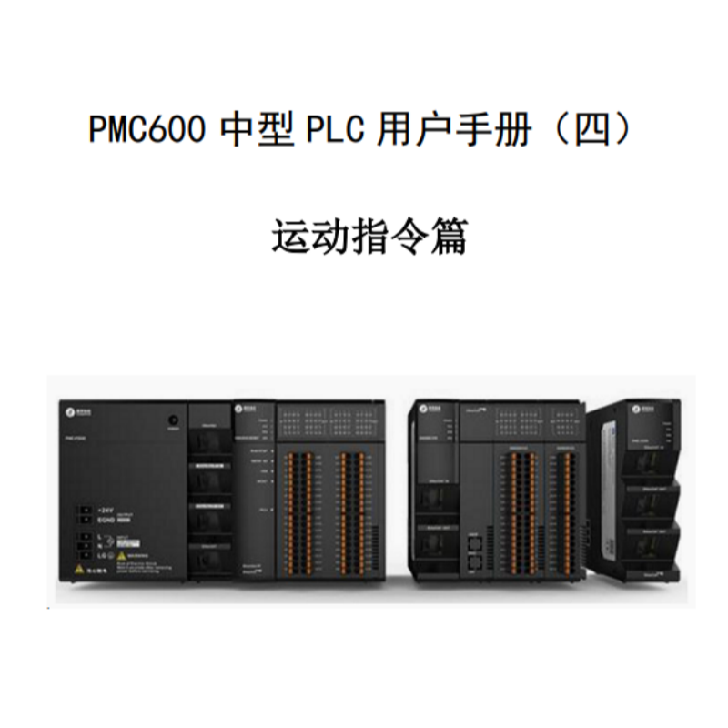 PMC600運(yùn)動指令篇.png