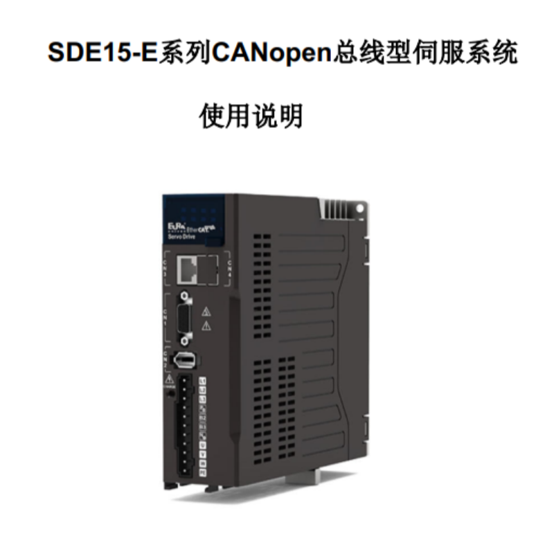 SDE15-E系列CANopen總線手冊.png