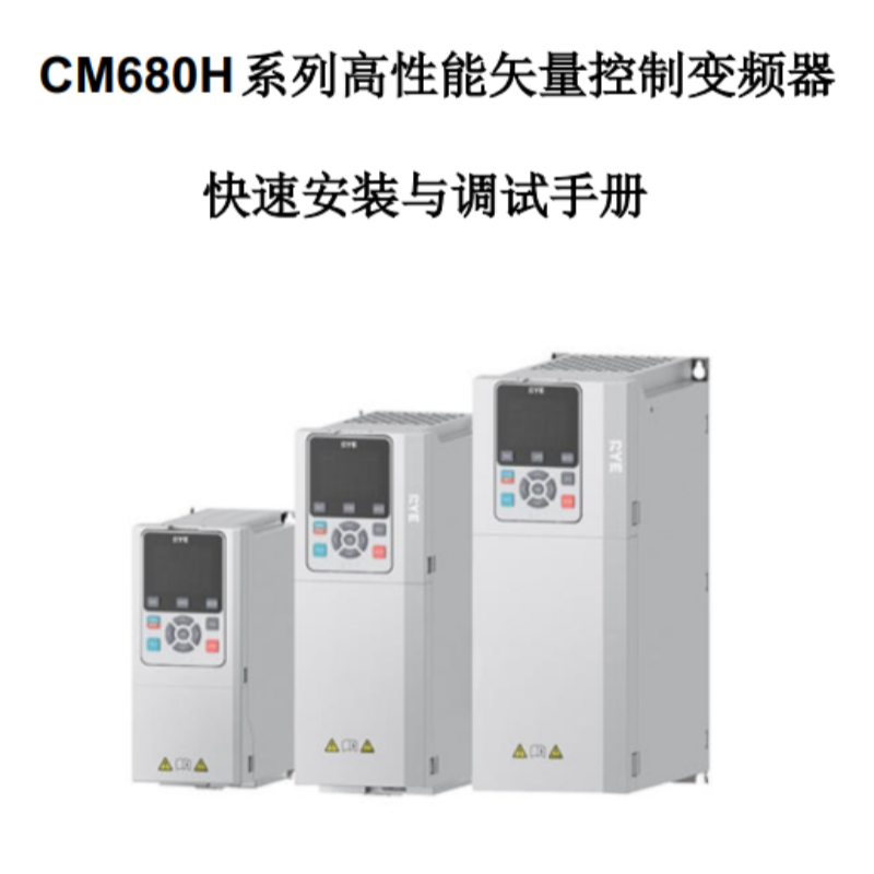 CM680H快速安裝與調(diào)試手冊(cè).png