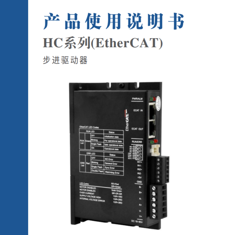HC系列(EtherCAT)步進(jìn)伺服手冊.png