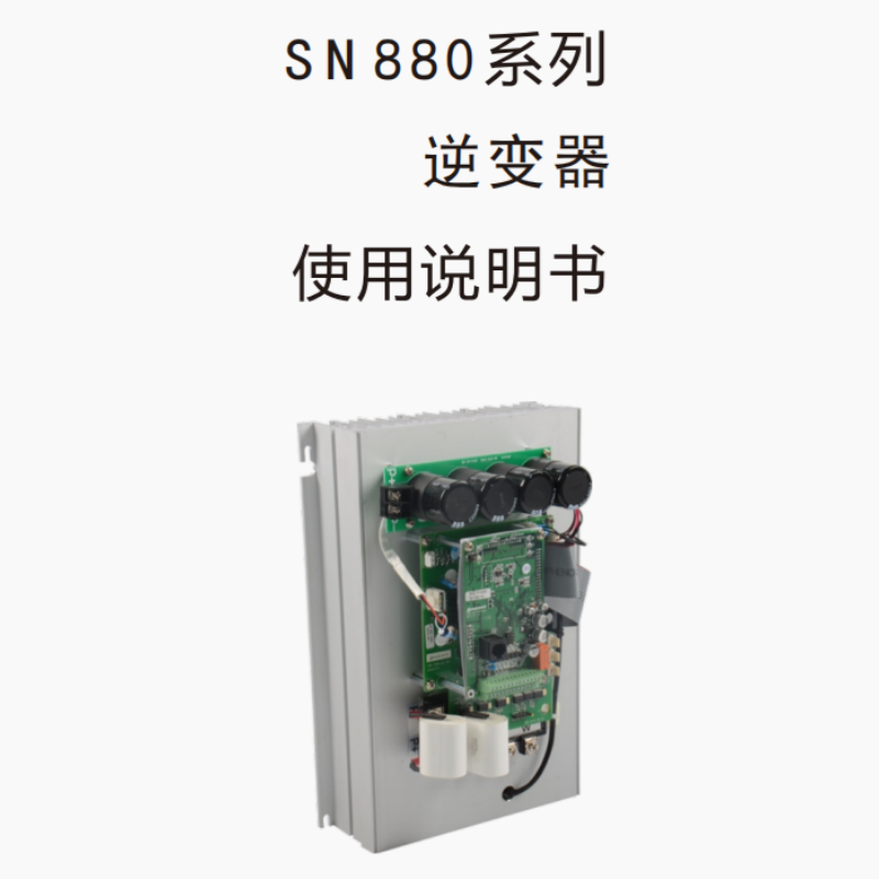 SN880逆變器手冊(cè).png