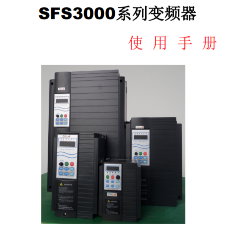 SFS3000變頻器手冊(cè).png