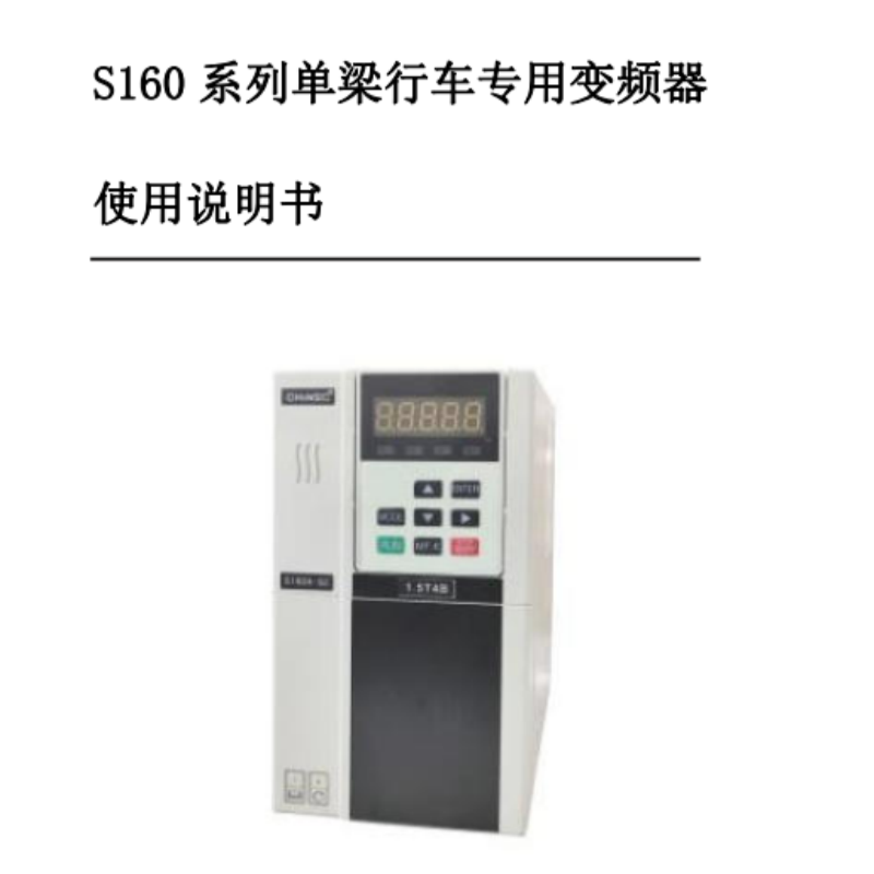 S160變頻器手冊(cè).png