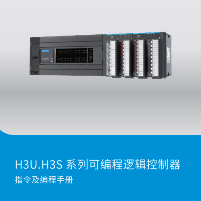 H3U.H3S系列指令及編程手冊(cè).png
