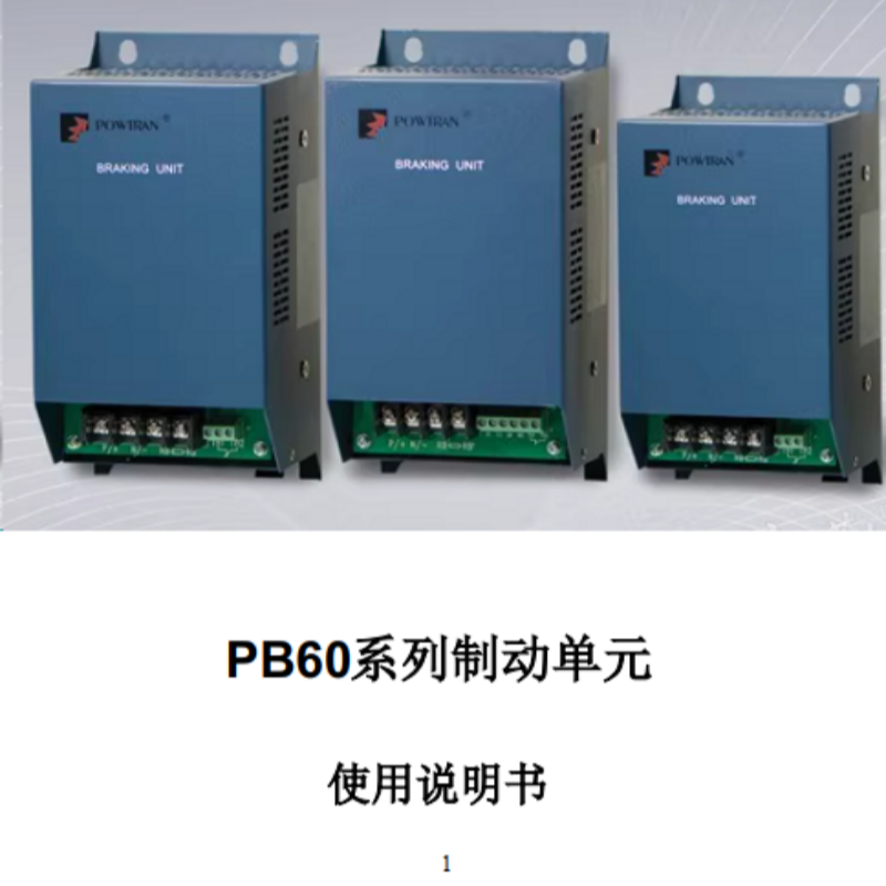 PB60普傳制動(dòng)單元.png